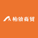 柏仙商贸