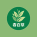 春百草滋补店