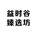 益时谷臻选坊