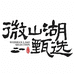微山湖甄选中心
