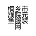 桐乡市濮院元鱼服装网店的小店
