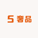 港澳奢品总仓华南区
