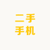 四先生二手手机