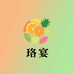 珞宴水果旗舰店