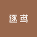 逐鸢