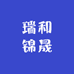 瑞和锦晟