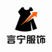 言宁服饰潮流店