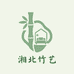 湘北竹艺家居