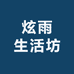 炫雨生活坊