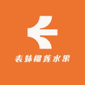 表妹榴莲水果