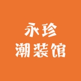 永珍潮装馆