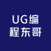 UG编程东哥
