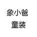 象小爸童装店