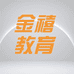 金禧教育个体店