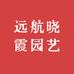 远航晓霞园艺