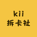 kii拆卡社