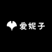 爱妮子