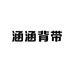 涵涵背带