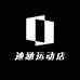 迪涵运动店