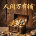 人间万有铺