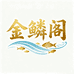 金鳞阁水宠