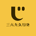 三六九久日化