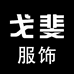 戈斐服饰