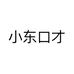 小东口才