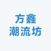 方鑫潮流坊