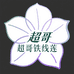 超哥铁线莲基地