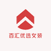 百汇优选女装