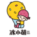 冰小萌冰淇淋批发(迎春路店)