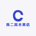 陈二高水果店