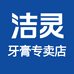 洁灵广东南方口腔护理专卖店