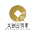 文创古钱币