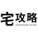 宅 攻略