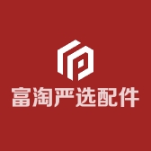 富淘严选配件大全