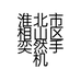 淮北市相山区奕然手机维修部的小店
