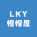 LKY帽帽屋