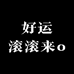 好运滚滚来o