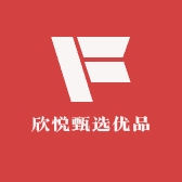 欣悦甄选优品