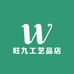 旺九工艺品店