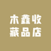 木鑫收藏品店