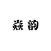 焱韵贸易