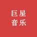 巨星音乐