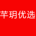 芊玥优选