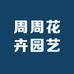 周周花卉园艺