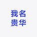 我名贵华