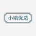 小娥优选