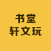 书堂轩文玩